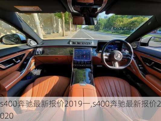 s400奔驰最新报价2019一,s400奔驰最新报价2020