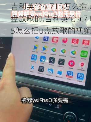 吉利英伦sc715怎么插u盘放歌的,吉利英伦sc715怎么插u盘放歌的视频