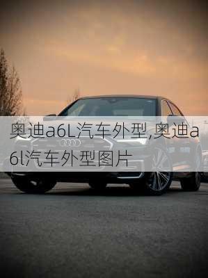 奥迪a6L汽车外型,奥迪a6l汽车外型图片