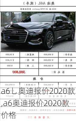 a6乚奥迪报价2020款,a6奥迪报价2020款价格