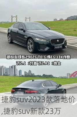 捷豹suv2023款落地价,捷豹suv新款23万