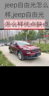 jeep自由光怎么样,jeep自由光怎么样优点缺点