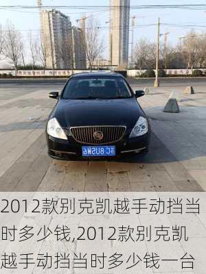 2012款别克凯越手动挡当时多少钱,2012款别克凯越手动挡当时多少钱一台