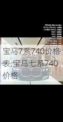 宝马7系740价格表,宝马七系740价格