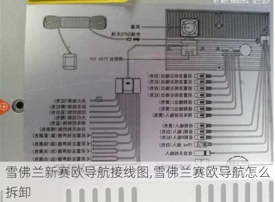 雪佛兰新赛欧导航接线图,雪佛兰赛欧导航怎么拆卸