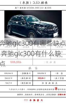 奔驰glc300有哪些缺点,奔驰glc300有什么缺点