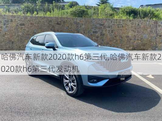 哈佛汽车新款2020款h6第三代,哈佛汽车新款2020款h6第三代发动机