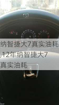 纳智捷大7真实油耗,12年纳智捷大7真实油耗