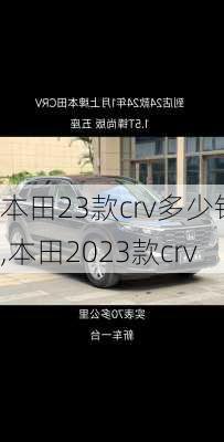 本田23款crv多少钱,本田2023款crv