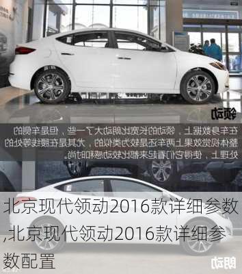 北京现代领动2016款详细参数,北京现代领动2016款详细参数配置