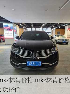 mkz林肯价格,mkz林肯价格2.0t报价