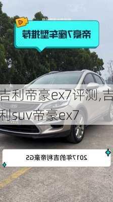 吉利帝豪ex7评测,吉利suv帝豪ex7