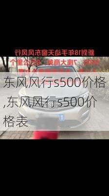 东风风行s500价格,东风风行s500价格表