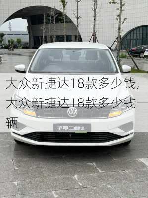 大众新捷达18款多少钱,大众新捷达18款多少钱一辆