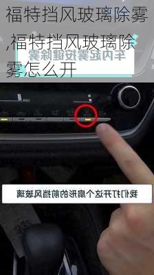 福特挡风玻璃除雾,福特挡风玻璃除雾怎么开