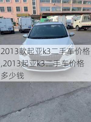 2013款起亚k3二手车价格,2013起亚k3二手车价格多少钱