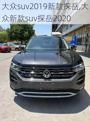 大众suv2019新款探岳,大众新款suv探岳2020