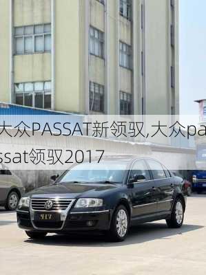 大众PASSAT新领驭,大众passat领驭2017