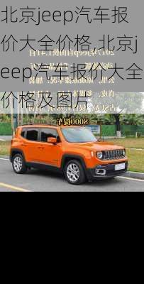 北京jeep汽车报价大全价格,北京jeep汽车报价大全价格及图片