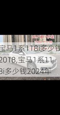 宝马1系118i多少钱2018,宝马1系118i多少钱2024年