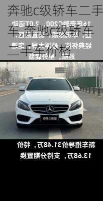 奔驰c级轿车二手车,奔驰c级轿车二手车价格