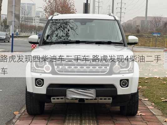 路虎发现四柴油车二手车,路虎发现4柴油二手车