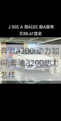 奔驰a200l动力如何,奔驰a200动力怎样