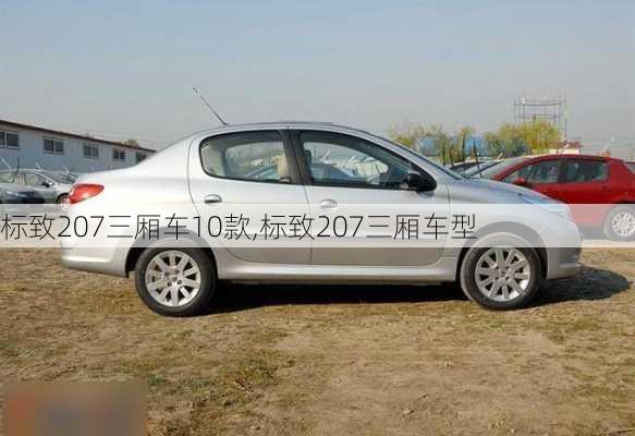 标致207三厢车10款,标致207三厢车型