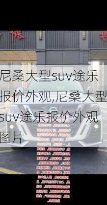 尼桑大型suv途乐报价外观,尼桑大型suv途乐报价外观图片