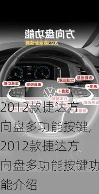 2012款捷达方向盘多功能按键,2012款捷达方向盘多功能按键功能介绍