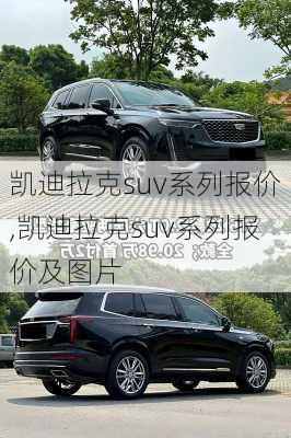 凯迪拉克suv系列报价,凯迪拉克suv系列报价及图片