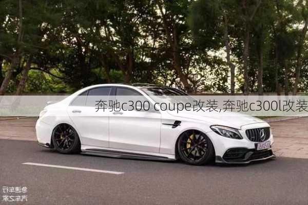 奔驰c300 coupe改装,奔驰c300l改装