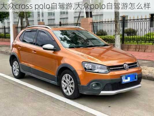 大众cross polo自驾游,大众polo自驾游怎么样