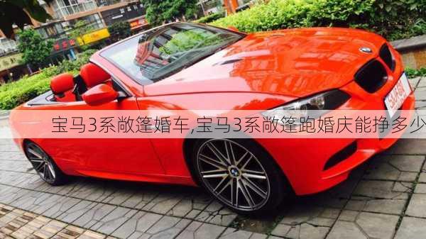 宝马3系敞篷婚车,宝马3系敞篷跑婚庆能挣多少