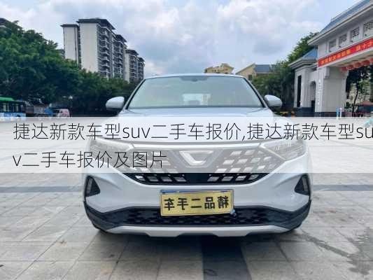 捷达新款车型suv二手车报价,捷达新款车型suv二手车报价及图片