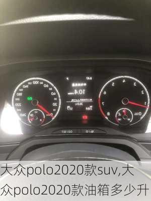 大众polo2020款suv,大众polo2020款油箱多少升