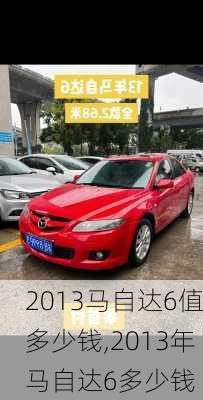 2013马自达6值多少钱,2013年马自达6多少钱