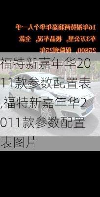 福特新嘉年华2011款参数配置表,福特新嘉年华2011款参数配置表图片