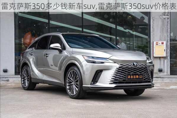 雷克萨斯350多少钱新车suv,雷克萨斯350suv价格表