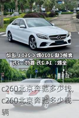 c260北京奔驰多少钱,c260北京奔驰多少钱一辆