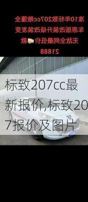 标致207cc最新报价,标致207报价及图片