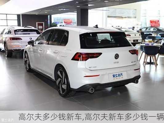 高尔夫多少钱新车,高尔夫新车多少钱一辆