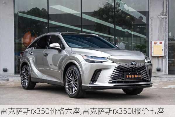 雷克萨斯rx350价格六座,雷克萨斯rx350l报价七座