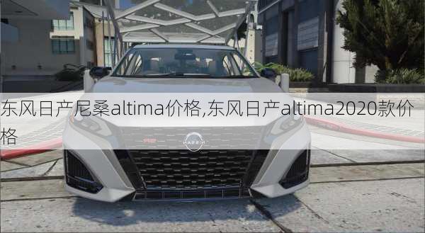 东风日产尼桑altima价格,东风日产altima2020款价格