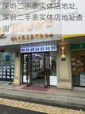 深圳二手表实体店地址,深圳二手表实体店地址查询