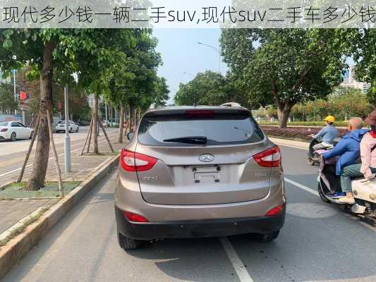 现代多少钱一辆二手suv,现代suv二手车多少钱