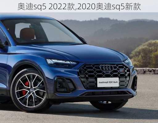 奥迪sq5 2022款,2020奥迪sq5新款