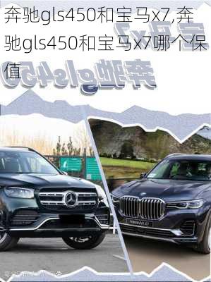 奔驰gls450和宝马x7,奔驰gls450和宝马x7哪个保值