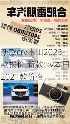 新款crv本田2023款报价,新款crv本田2021款价格