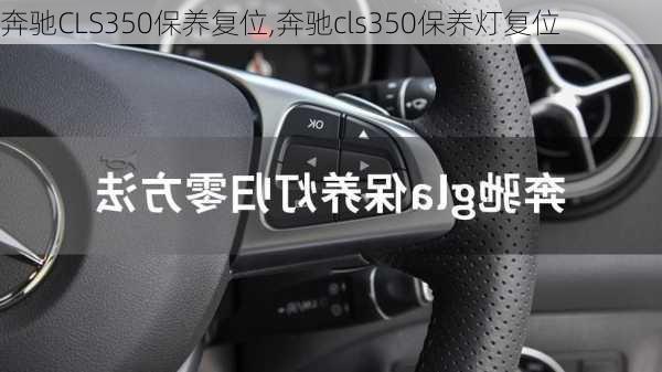 奔驰CLS350保养复位,奔驰cls350保养灯复位